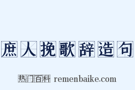 庶人挽歌辞造句是什么意思的图片